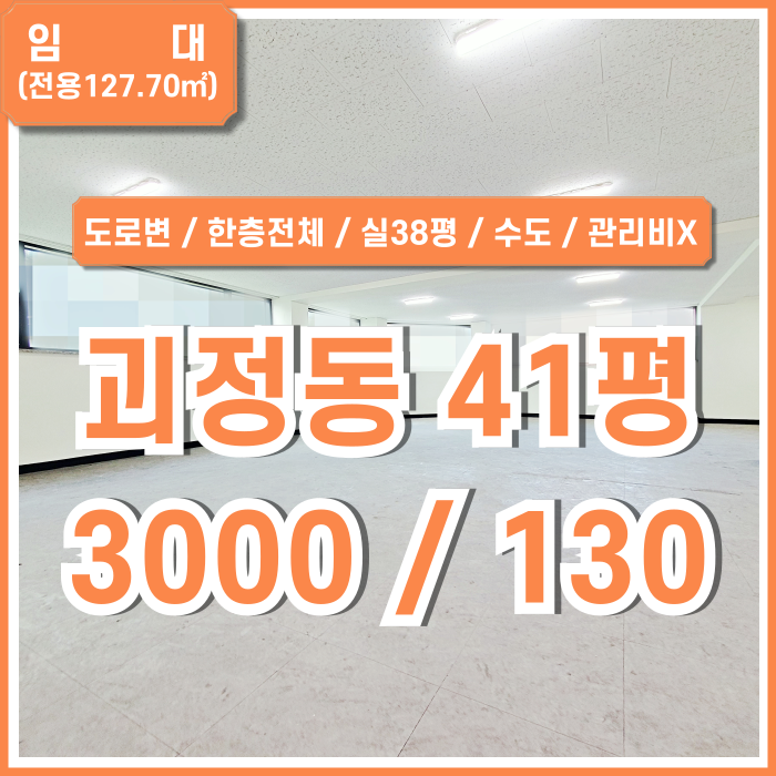  [임대] 부산 사하구 괴정동상가사무실 도로변 좋은 위치에 실평수 넓고 관리비 없는 괴정40평대상가사무실 한층전체