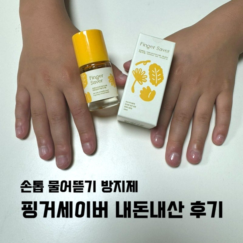 유아 손톱 물어뜯기 방지 가능 핑거세이버 찐후기