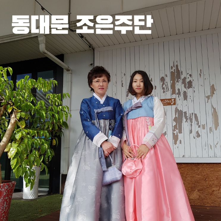  동대문한복 조은주단 예쁜 맞춤 한복 대여 전문점 동대문종합시장 가볼만한 곳