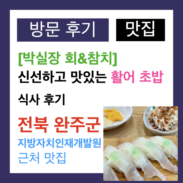 전북 완주군 지방자치인재개발원 근처 초밥이 맛있는 맛집 박실장회앤참치(내돈 내 산) 후기 전북 완주군 지방자치인재개발원 근처 초밥이 맛있는 맛집 박실장회앤참치(내돈 내 산) 후기