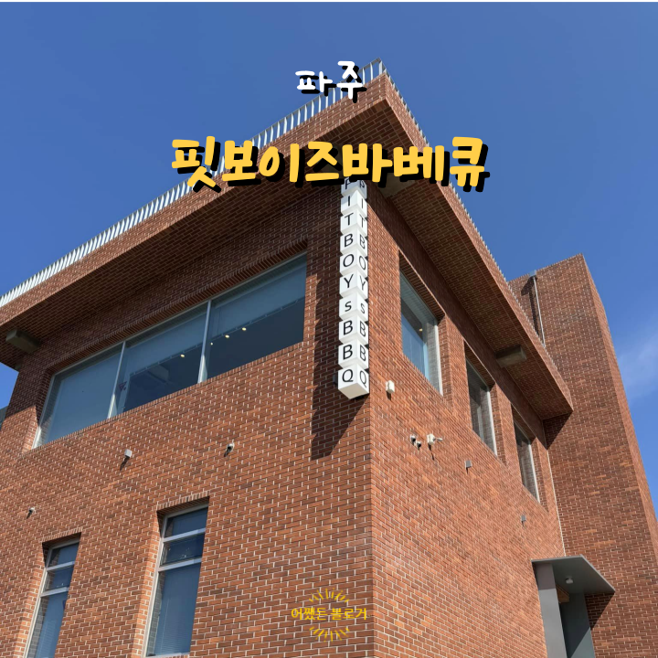  파주 여행 무계획으로 방문한 맛집 장작으로 하는 핏보이즈바베큐 내돈내산 내돈내먹