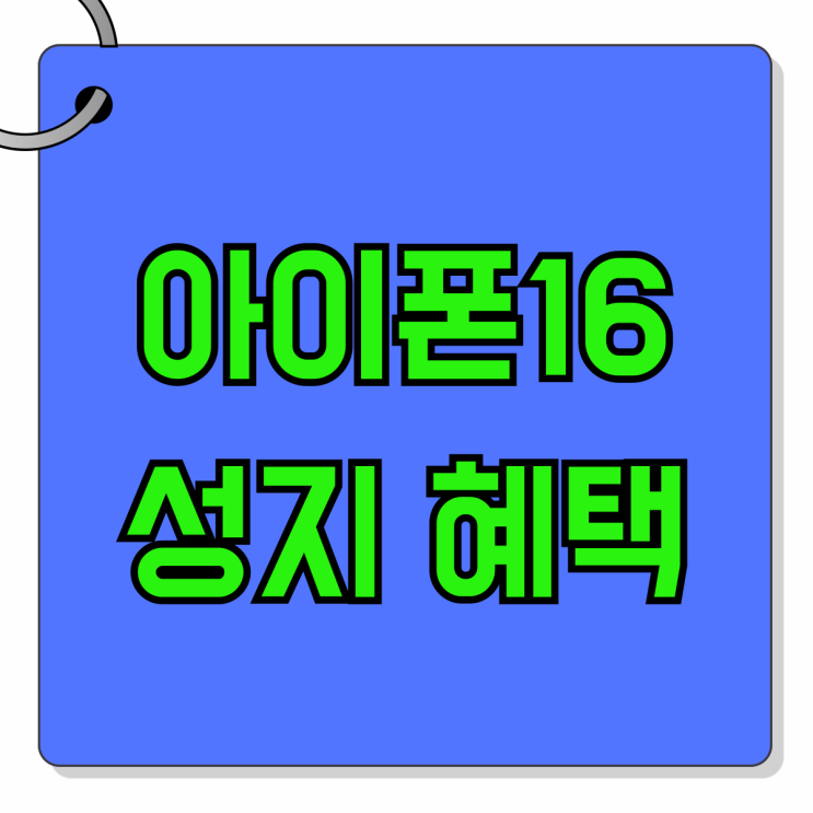 아이폰16 성지 혜택 보조금 최대로 받기 아이폰16 성지 혜택 보조금 최대로 받기