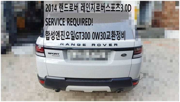  2014 랜드로버 레인지로버스포츠3.0D SERVICE REQUIRED! 합성엔진오일GT300 0W30교환정비 , 부천재규어랜드로버수입차정비전문점 부영수퍼카