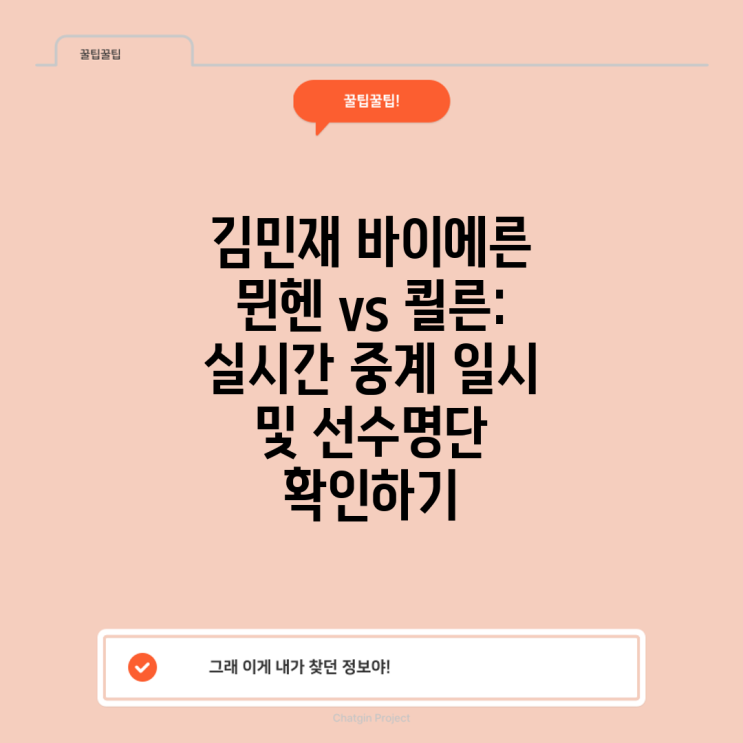<b>김민재</b> 바이에른 <b>뮌헨</b> vs 쾰른: 실시간 중계 일시 및 선수명단... 