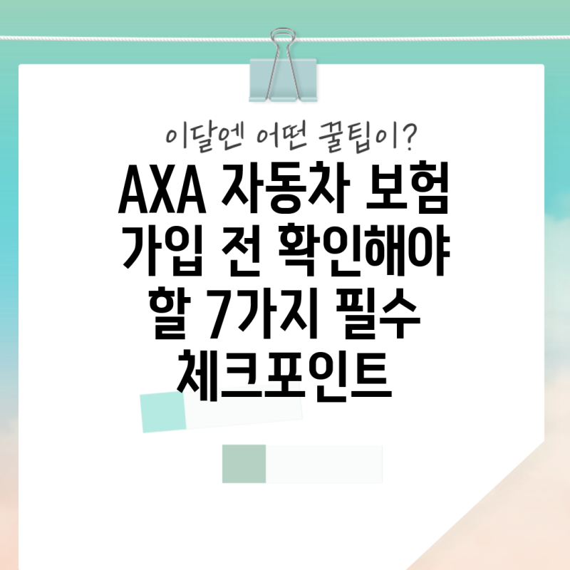 AXA 자동차 보험 가입 전 확인해야 할 7가지 필수 체크포인트