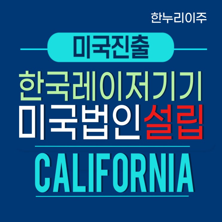  국내 미용 의료기기 업체 현지 법인설립 미국시장진출