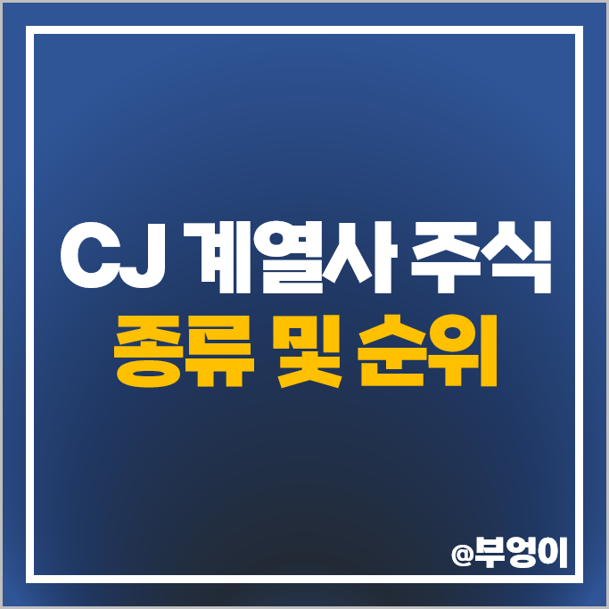 CJ 그룹 계열사 주식 종류 스튜디오드래곤 CJCGV CJ대한통운 주가 CJ 그룹 계열사 주식 종류 스튜디오드래곤 CJCGV CJ대한통운 주가