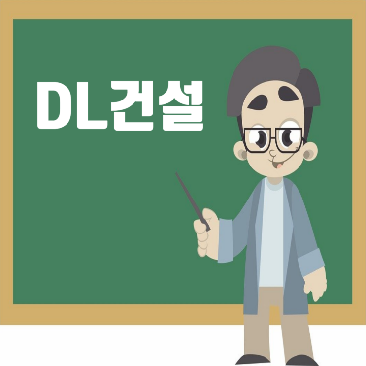  DL건설 채용 인사이트: 도급순위,전형절차,연봉·복리후생