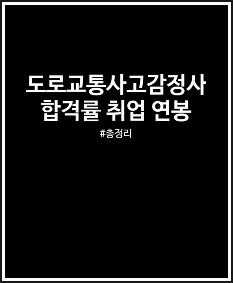  도로교통사고감정사 합격률 취업 연봉 모든 것 살펴보기