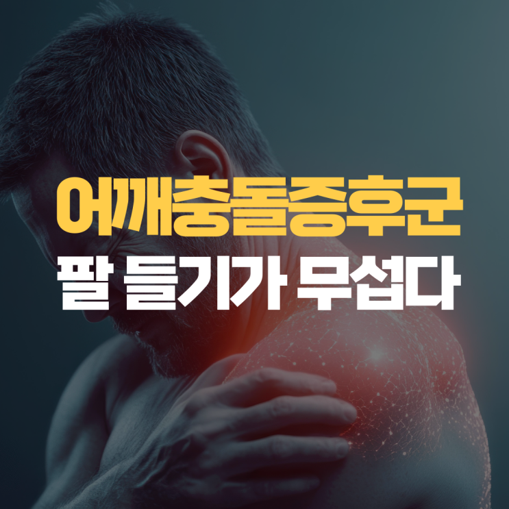 어깨충돌증후군 - 팔 올릴때 아파요 어깨충돌증후군 - 팔 올릴때 아파요