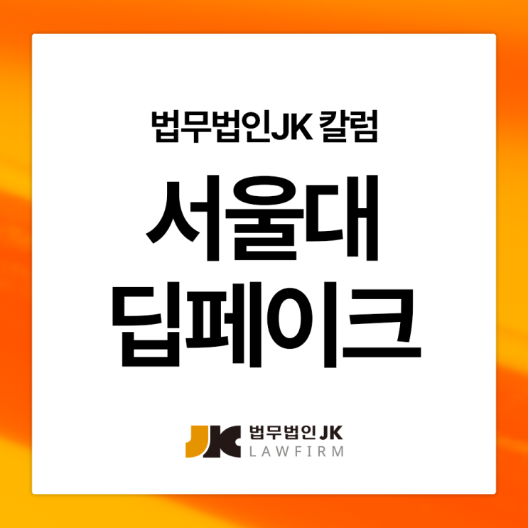 서울대 딥페이크 유사N번방 참석자 처벌 가능성