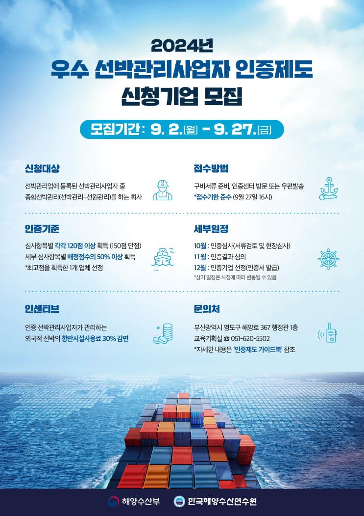  우수 선박관리사업자 인증(~ 9. 27.)