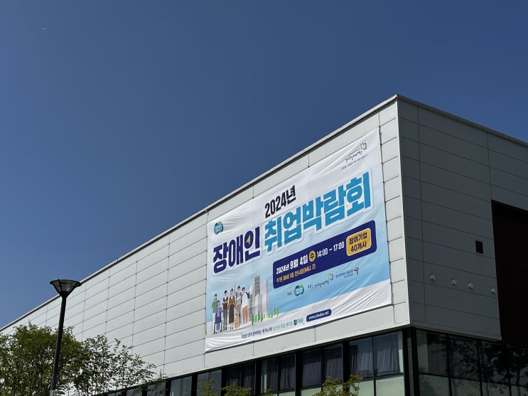  취업의 기회를 넓히다: 2024 장애인 취업박람회