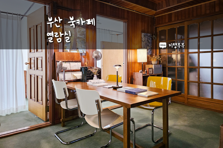  부산여행 중 가기 좋은 전포 북카페 조용한 1인 열람실