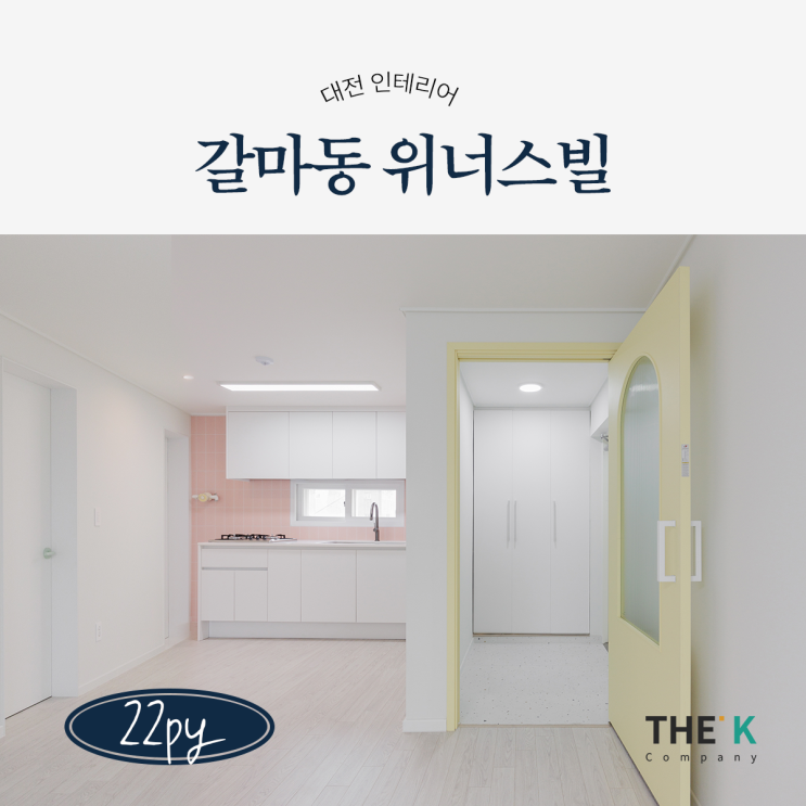  대전 빌라리모델링 22평 혼자 사는집 인테리어