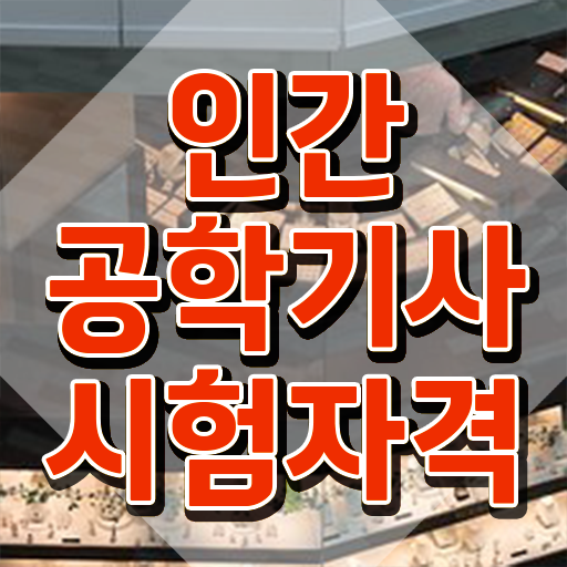 인간공학기사 시험자격 온라인으로 단기간에 완료한 전략