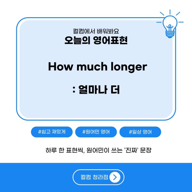  “How much longer : 얼마나 더 ” 청라영어스터디를 통해 실제 원어민 회화를 배워요