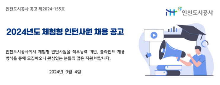  인천도시공사 청년 체험형 인턴 모집 : 조경 사무보조 기회!(2024년)(~9/19)