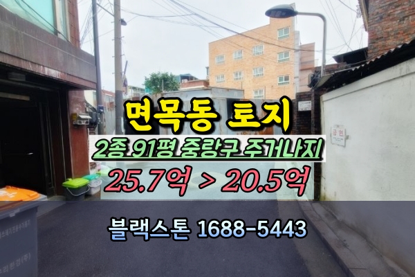  중랑구토지 경매 면목동 100평 이하 주거나지 20억