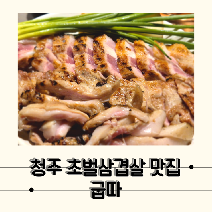  [청주] 분위기 좋은 성안길 초벌 삼겹살 맛집, 굽따