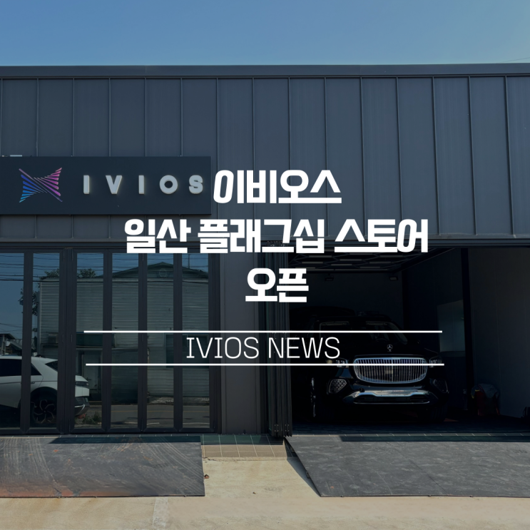  이비오스 일산 플래그십 스토어 오픈