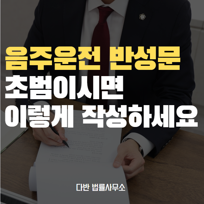  음주운전 초범 반성문 작성법 핵심 비결
