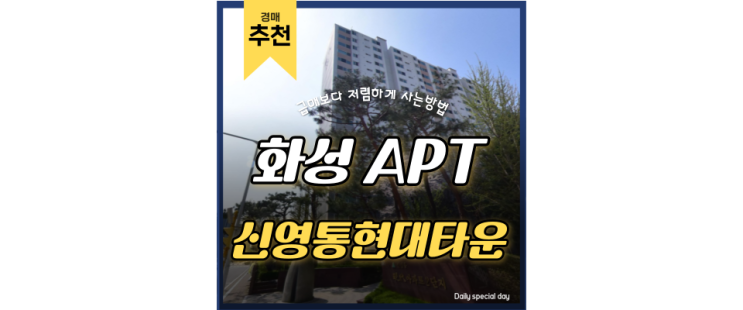 화성아파트경매 신영동현대타운2단지 동탄삼성 직장인들 주목! 신혼부부 최적화단지 화성아파트경매 신영동현대타운2단지 동탄삼성 직장인들 주목! 신혼부부 최적화단지