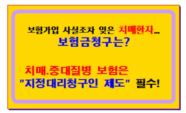  보험가입 사실조차 잊은 치매환자...보험금 청구는?