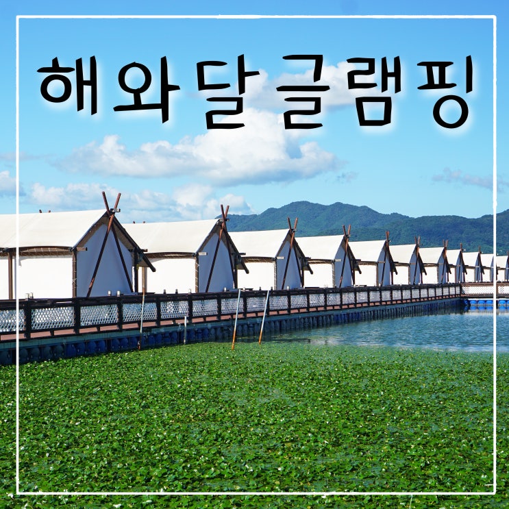  포천 낚시 글램핑 '해와달수상낚시빌리지' 서울 근교 수상 좌대 낚시터