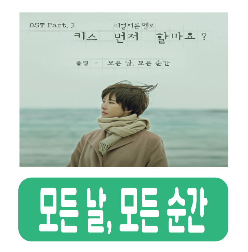 모든 날 모든 순간 폴킴 : 가사 코드 악보