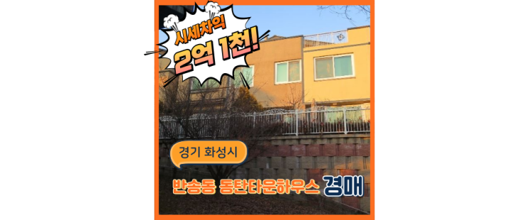  동탄타운하우스매매 이렇게 좋은 위치에 있는 반송동 주택 경매