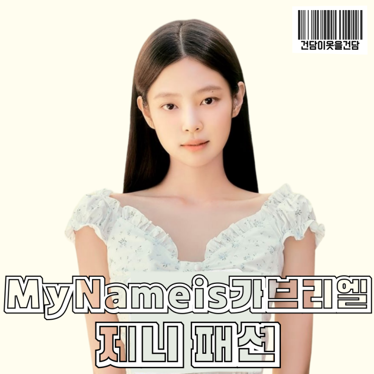  마이네임이즈가브리엘 포스터 제니 패션 _ 블라우스 정보