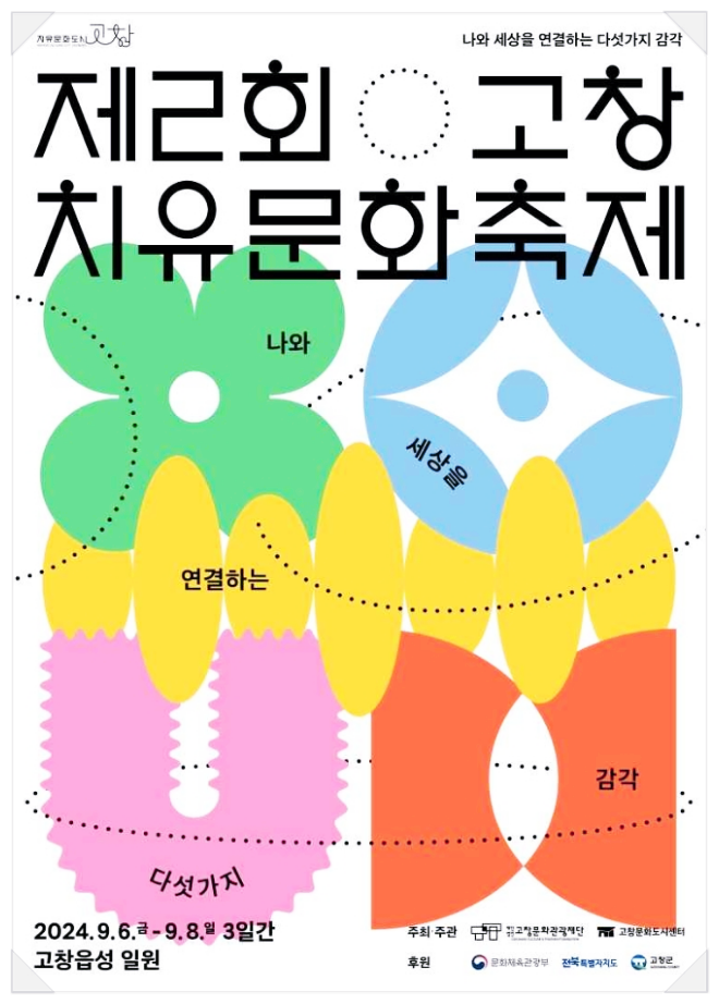  9월 전북축제 고창 치유문화축제 기본정보