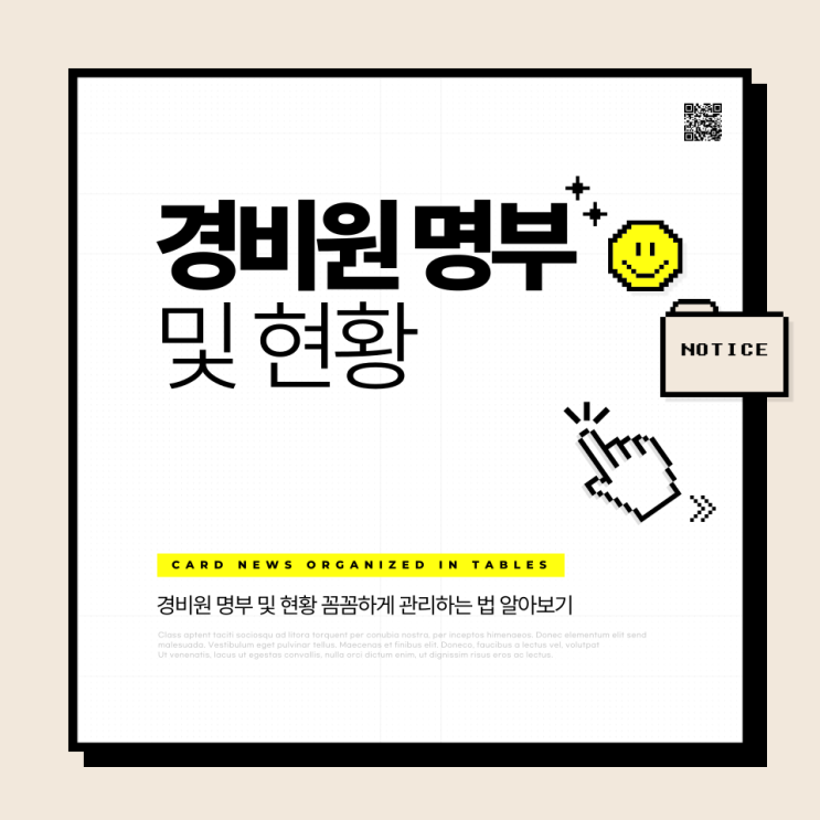  경비원 명부 및 현황