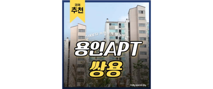 용인아파트경매 수원동마을 쌍용 초역세권은 아니지만..? 용인아파트경매 수원동마을 쌍용 초역세권은 아니지만..?