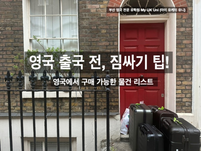 [영국유학] 영국 유학이 처음인 학생들: 캐리어 짐싸기 팁! & 영국도착해서 살수 있는 물건들