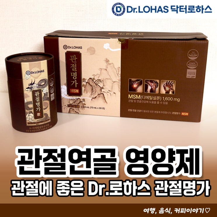  양가추석선물추천 관절연골영양제 닥터로하스 관절명가 MSM, NAG
