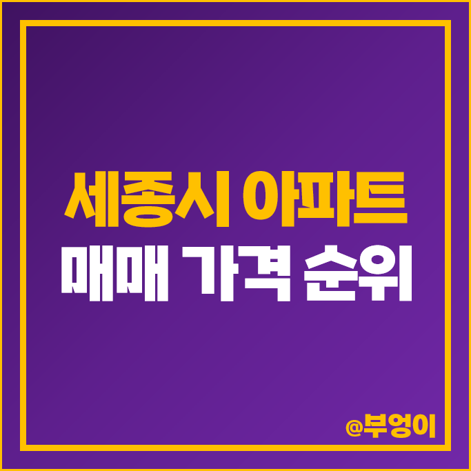 세종시 아파트 가격 순위 한뜰마을 6단지 새뜸마을 나릿재마을 1단지 2단지 시세 세종시 아파트 가격 순위 한뜰마을 6단지 새뜸마을 나릿재마을 1단지 2단지 시세