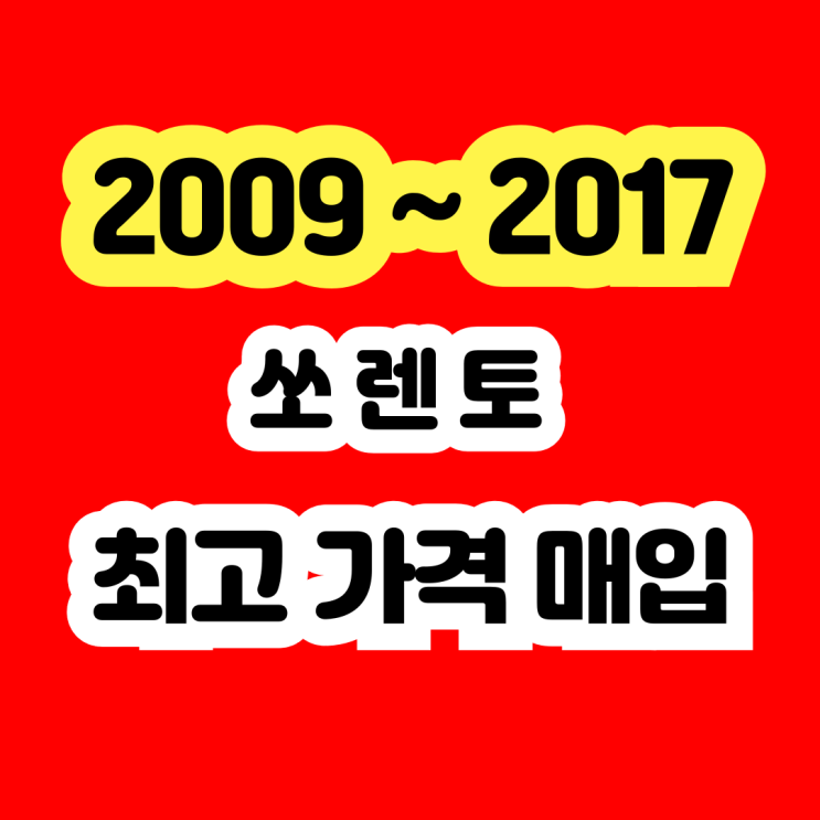  2014년 2015년 뉴 쏘렌토 사고차 터보고장 폐차 NO!!