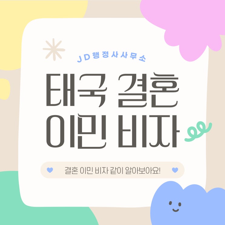  태국 결혼이민비자 F6비자 발급 대행 행정사 (금산 옥천 영동 청양 행정사)