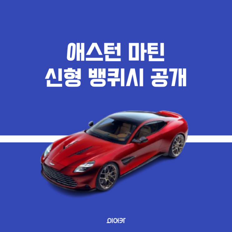  애스턴마틴, 플래그십 신형 2024 뱅퀴시 공개 모의 견적 정보 제원 포토 가격