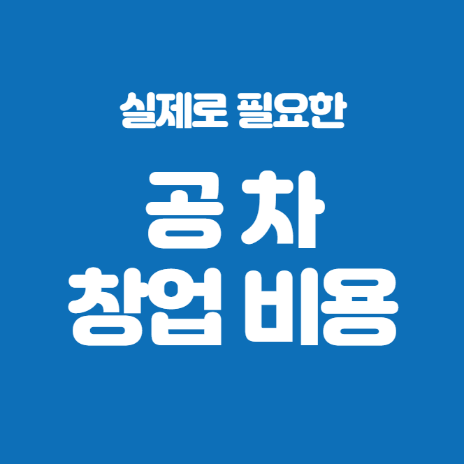  공차 실제 창업비용 2억으로 가능할까?