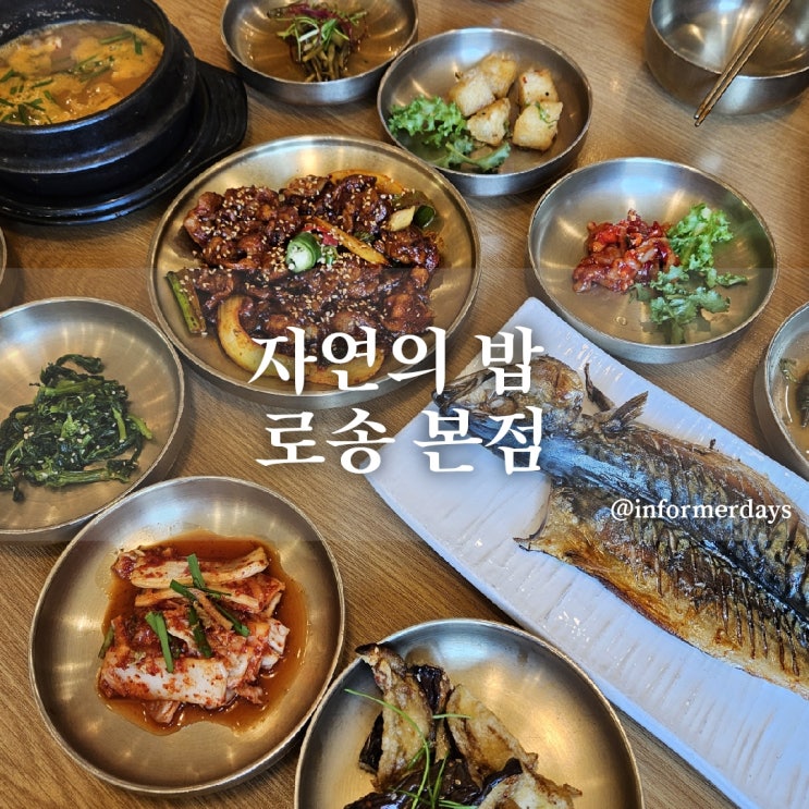  용인 맛집/자연의 밥 로송 본점 묵리점 주차 메뉴 내돈내산