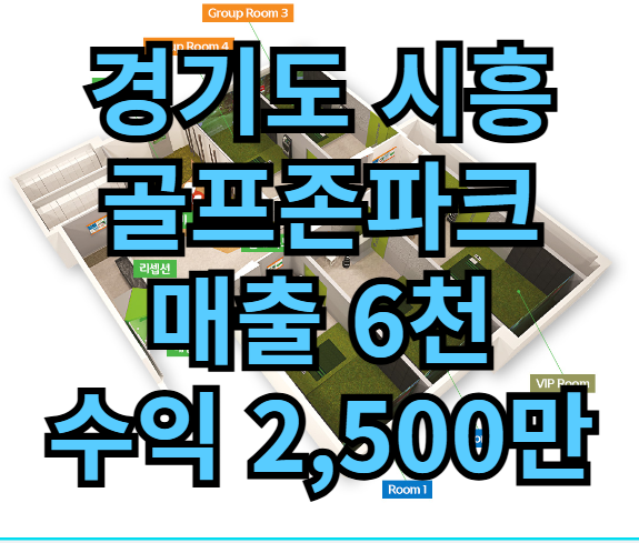  시흥 골프존파크 창업 양도양수 스크린골프 매물 추천