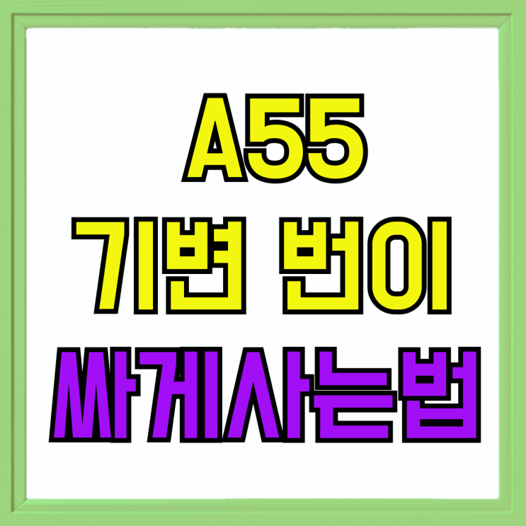 갤럭시 A55 퀀텀5 기변 번이 시세 싸게사는법 갤럭시 A55 퀀텀5 기변 번이 시세 싸게사는법