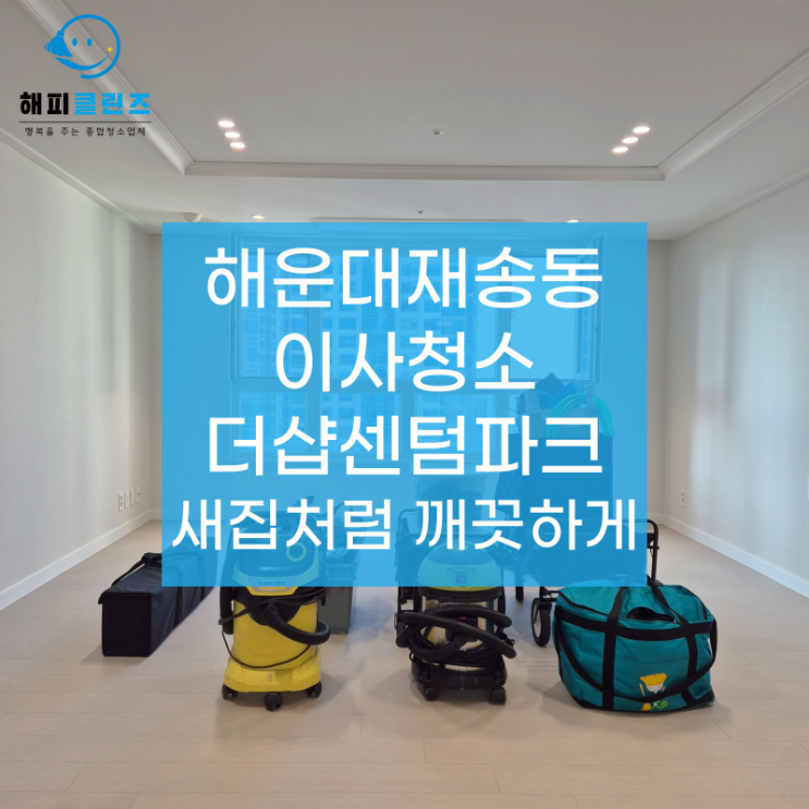  해운대 재송동이사청소 더샵센텀파크 새집처럼 깨끗하게