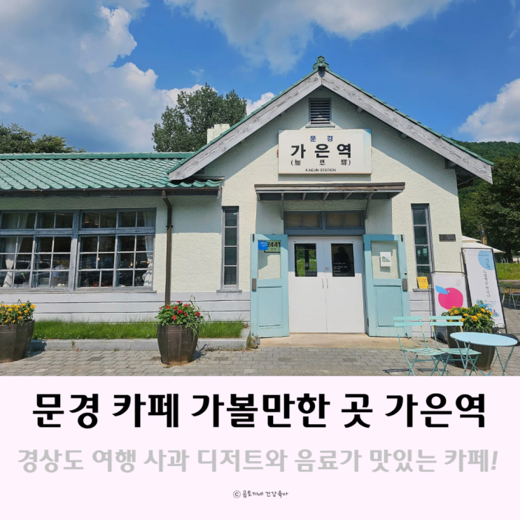 경상도 여행 문경 카페 가볼만한곳 문경가은역 경상도 여행 문경 카페 가볼만한곳 문경가은역