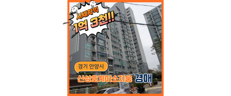  평촌아파트경매 확신의 호재지역 신성호계미소지움