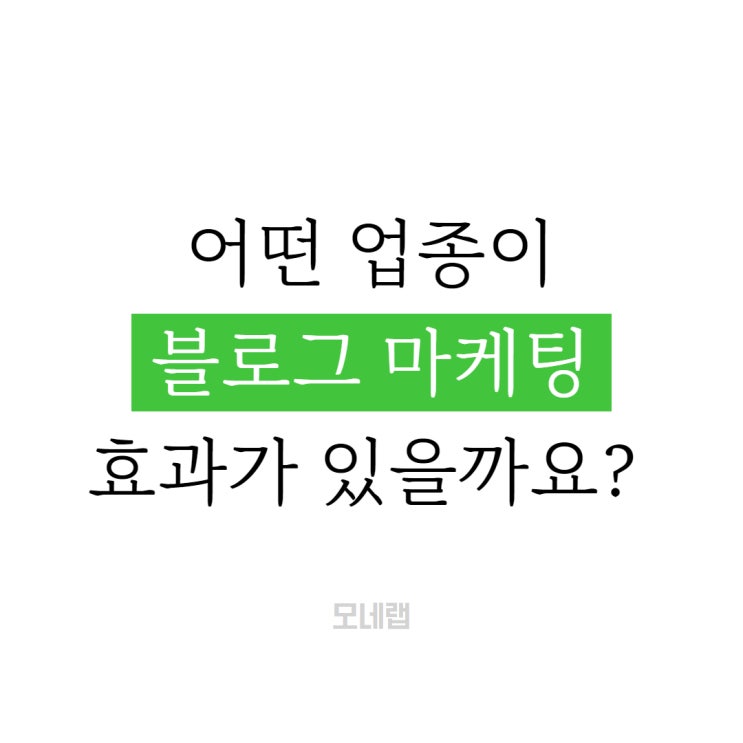  어떤 업종이 블로그 마케팅 효과가 있을까요?
