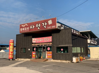 사선각 사진 1